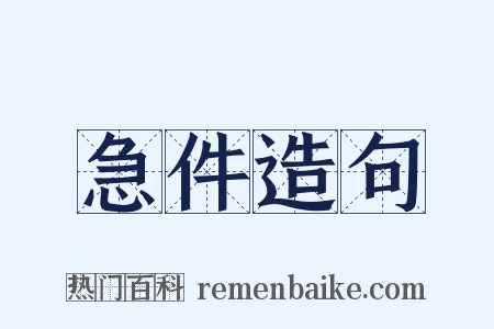 急件造句是什么意思的图片